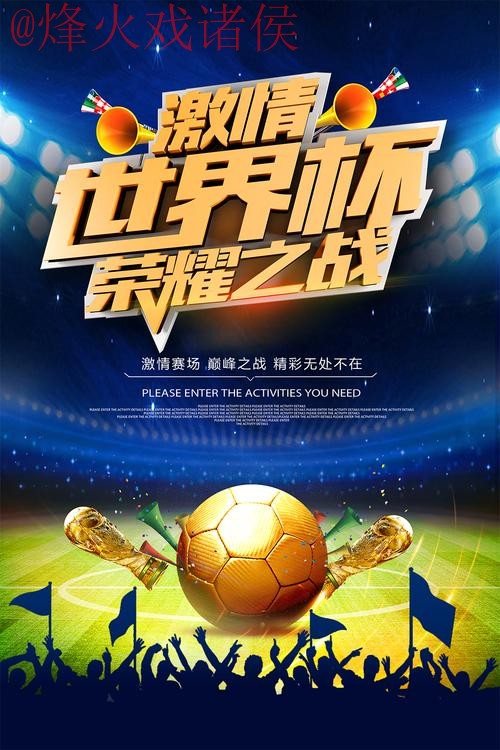 免费下载世界杯滚球APP尽享赛事激情